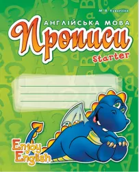 Англійська мова Enjoy English Starter Прописи (Дракон) (Укр) Ранок И143011УА (9786170923677) (228137)