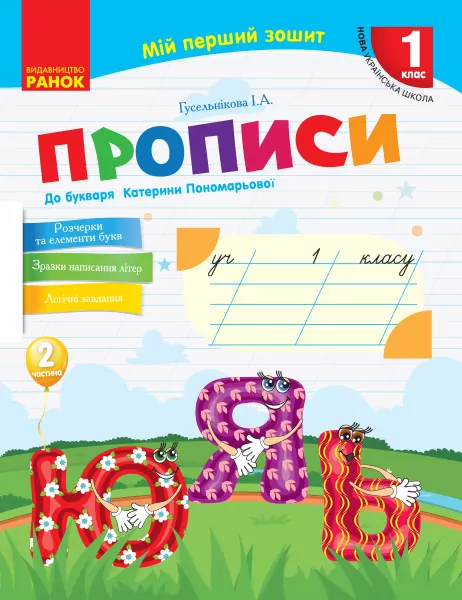 НУШ Прописи з української мови (до букваря Катерини Пономарьової 2 частина) (У 2-х частинах) (Укр) Ранок Н530180У (9786170946881) (298237)