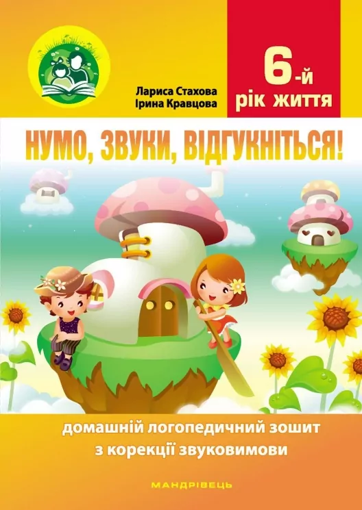 Нумо, звуки, відгукніться! 6-й рік життя. Домашній логопедичний зошит з корекції звуковимови. Стахова Л., Кравцова І. (Укр) Мандрівець (9789669442635) (498237)