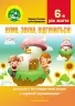 Нумо, звуки, відгукніться! 6-й рік життя. Домашній логопедичний зошит з корекції звуковимови. Стахова Л., Кравцова І. (Укр) Мандрівець (9789669442635) (498237)