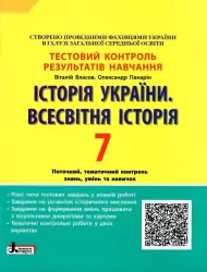 Історія України Всесвітня Історія 7 клас. Тестовий контроль результатів навчання (Укр) Літера (9789669452214) (439037)