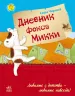 Казки Улюблена книга дитинства: Дневник фокса Микки (р) Ранок Р136006Р (978-617-09-2313-4) (229337)