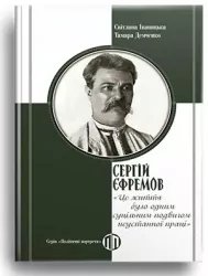 Сергій Єфремов: «Це життя було одним суцільним подвигом неустанної праці» – Світлана Іваницька, Тамара Демченко (Укр) Парламентське видавництво (9789669221674) (559437)