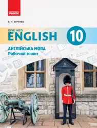 Англійська мова Dive into English Робочий зошит 10 (10) клас (Укр) Ранок И693024УА (9786170946782) (299637)