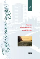 Книга «Поети витісненого покоління» Андрусяк І (Укр) Ранок Ф1140У (9789666723904) (109837)