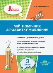 НУШ Українська мова 3 клас. Мій помічник з розвитку мовлення. С. П. Логачевська (Укр) Л1122У Літера (9789669451347) (400338)