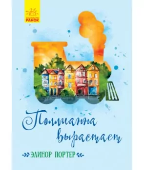 Класичні романи Полліанна виростає (Рос) Ранок (9786170948519) (430338)