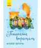 Класичні романи Полліанна виростає (Рос) Ранок (9786170948519) (430338)
