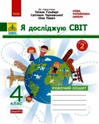 НУШ Я досліджую світ 4 клас. Робота зошит 2 частина (у 2-х частинах ) до підручника Гільберг (Укр) ДИДАКТА Н1217072У (9786170972644) (460538)