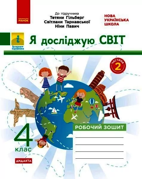 НУШ Я досліджую світ 4 клас. Робота зошит 2 частина (у 2-х частинах ) до підручника Гільберг (Укр) ДИДАКТА Н1217072У (9786170972644) (460538)