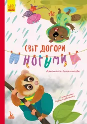 Світ догори ногами. Моя казкотерапія (Укр) Кенгуру КН833008У (9786170944719) (300638)