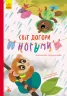 Світ догори ногами. Моя казкотерапія (Укр) Кенгуру КН833008У (9786170944719) (300638)