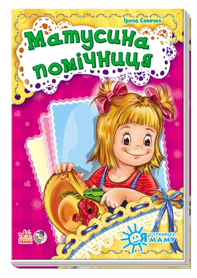 Книга на картоні Я слухаюсь маму (нова): Матусина помічниця (у) Ранок А287001У (978-966-74-6437-0) (221138)