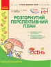 СУЧАСНА дошкільна освіта: СВІТ ДИТИНСТВА ОСІНЬ Розгорнутий перспективний план Молодший дошкільний вік (Укр) Ранок О134150У (9786170947284) (301538)