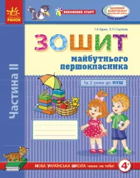 Впевнений старт. Зошит майбутнього першокласника. За 2 роки до НУШ. Частина 2 (Укр) Ранок Д284020У (9786170954800) (341538)