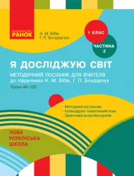 НУШ Я досліджую світ 1 клас. Методичний посібник до підручника Бібік, Бондарчук. Частина 2 (з 2-х частин) (Укр) Ранок (9786170951069) (311638)