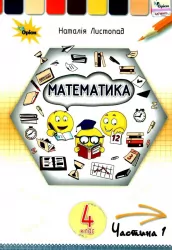 НУШ Математика 4 клас. Підручник. Листопад Н.П. Частина 1 (Укр) Оріон (9789669911117) (481638)