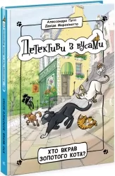 Детективи з вусами. Хто вкрав золотого кота? Книга 3 – Алессандро Ґатті, Давіде Морозінотто (Укр) Ранок (9786170979087) (491638)