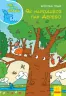 Енциклопедія Світ пана Водиці Як народився пан Дерево (Укр) Ранок N1156004У (9786170954107) (341738)