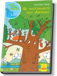 Енциклопедія Світ пана Водиці Як народився пан Дерево (Укр) Ранок N1156004У (9786170954107) (341738)