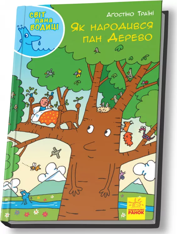 Енциклопедія Світ пана Водиці Як народився пан Дерево (Укр) Ранок N1156004У (9786170954107) (341738)