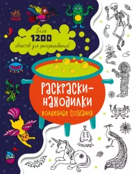 Знаходильні розмальовки: Волшебные создания (Рос) Ранок С1076006Р (9789667507862) (471738)