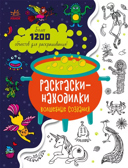Знаходильні розмальовки: Волшебные создания (Рос) Ранок С1076006Р (9789667507862) (471738)