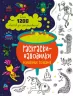 Знаходильні розмальовки: Волшебные создания (Рос) Ранок С1076006Р (9789667507862) (471738)