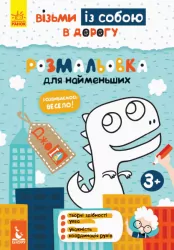 ДжоIQ. Розмальовка для найменших (Укр) Кенгуру КН939013У (9789667490676) (312038)