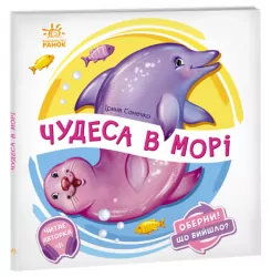Оберни! Що вийшло? : Чудеса в морі (Укр) Ранок А1106008У (9789667506568) (462138)