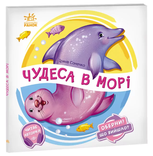 Оберни! Що вийшло? : Чудеса в морі (Укр) Ранок А1106008У (9789667506568) (462138)