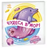 Оберни! Що вийшло? : Чудеса в морі (Укр) Ранок А1106008У (9789667506568) (462138)