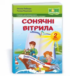 НУШ Сонячні вітрила 2 клас. Книга для додаткового читання (Укр) ПІП (9789660734128) (482138)