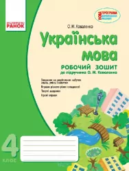 Українська мова Зошит робочий 4 клас д/РУС. шк. до підручника Коваленко О.М Ранок Р530047У (978-617-09-2578-7) (232238)