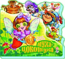 Книга на картоні Улюблені вірші: Муха-Цокотуха (Рос) Ранок М334006Р (9789663138756) (222338)