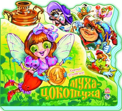 Муха-Цокотуха. Книга на картоні – Корній Чуковський (Рос) Ранок (9789663138756) (222338)