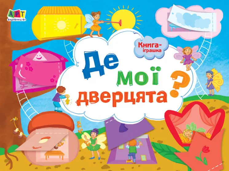 Книга-іграшка Де мої дверцята? (Укр) АРТ ДИ13301У (9786170945426) (352338)