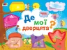 Книга-іграшка Де мої дверцята? (Укр) АРТ ДИ13301У (9786170945426) (352338)