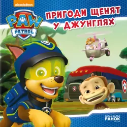 Історії. Пригоди щенят у джунглях. Щенячий патруль (Укр) Ранок ЛП193004У (9786177591091) (272538)