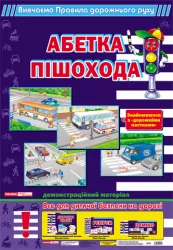 Комплект плакатів ПДР Ранок (9789666241255) (112638)
