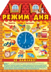 Ширма з вирубкою Режим дня. Оформлення інтер'єру ДНЗ, 13105140У Ранок (4823076122997) (262938)