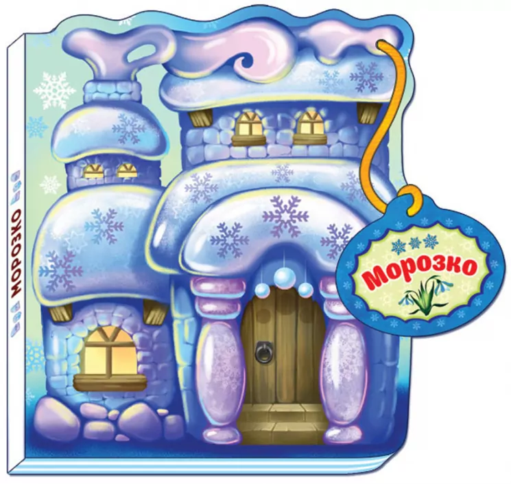 Казки-домівочки : Морозко (у) Ранок М156015У (978-966-74-7426-3) (233038)
