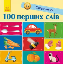 Смарт-книги: 100 перших слів (Укр) Ранок С944002У (9786170952950) (313038)