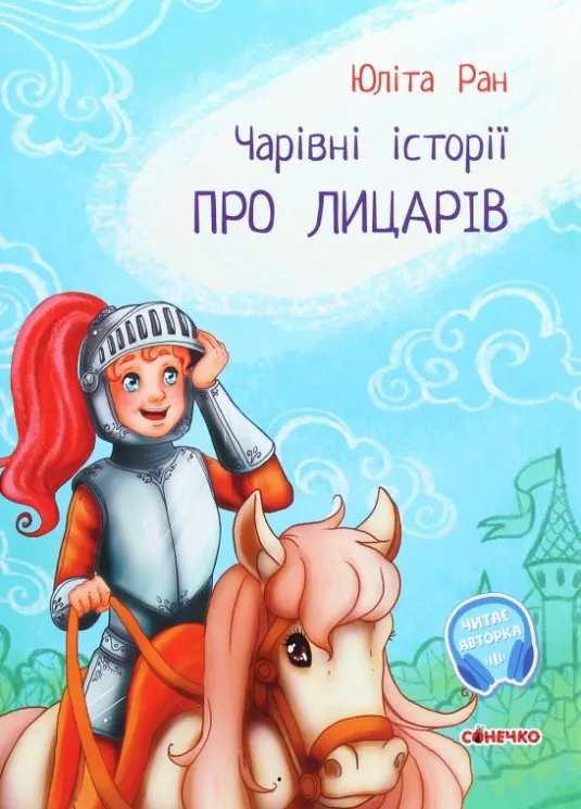 Чарівні історії : Про лицарів (Укр) Ранок С972002У (9786170968104) (443038)