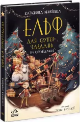 Ельф для суперзавдань. 24 оповідання (Укр) Ранок Ч902125У (9786170972699) (463038)