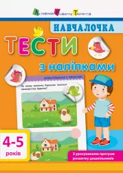 Навчалочка. Тести з наліпками 4-5 років (Укр) АРТ ДШ11525У (9786170942777) (293238)