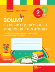НУШ Зошит з читання та розвитку зв’язного мовлення 2 клас 1 частина (з 2-х частин) до підручника Українська мова та читання Тимченко Л.І., Цепової І.В. (Укр) Ранок (9786170956576) (343238)