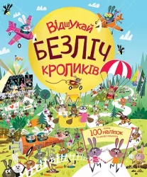 Відшукай безліч кроликів. Понад 100 наліпок та іншого завдання (Укр) Жорж Z104021У (9786177579495) (473338)