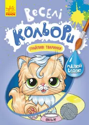 Веселі кольори. Грайливі тваринки (Укр) Кенгуру КР1554012У (9786170972859) (463438)
