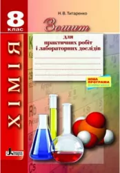 Хімія 8 клас зошит для практичних і лабораторних дослідів Нова програма Літера Л0761У (9789661787192) (263738)
